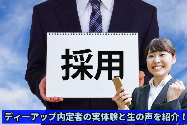 内定者が語る！株式会社ディー・アップの志望動機の作り方とは？